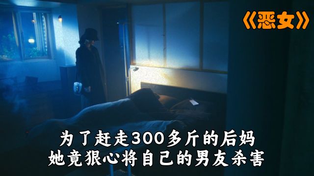 日本真实案件改编,300斤的老女人,究竟如何轻松拿捏众多男人