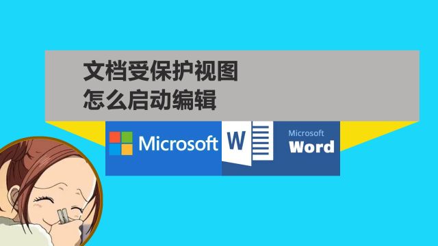 文档受保护视图怎么启动编辑?word2021教程