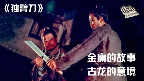 张彻用金庸的故事,拍出了古龙的意境,《独臂刀》开2项历史先河。_高清1080P在线观看平台_腾讯视频