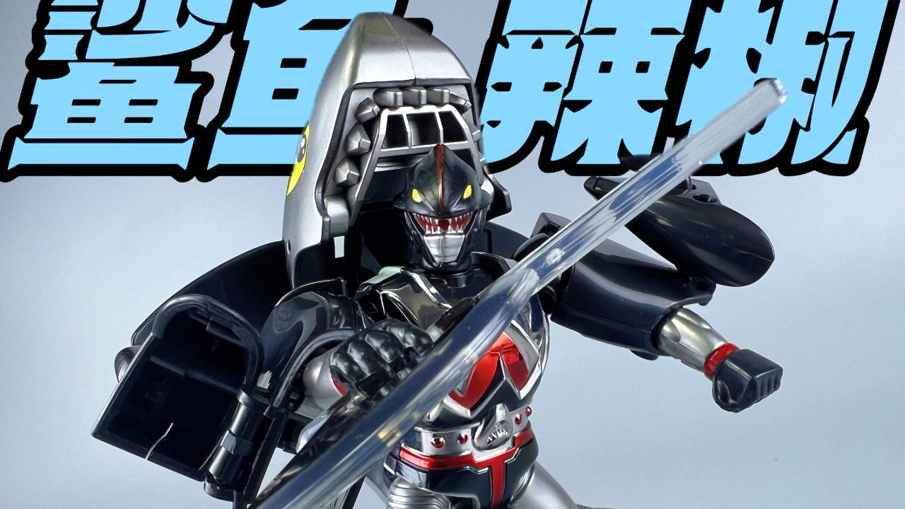 铁甲小宝 #鲨鱼辣椒