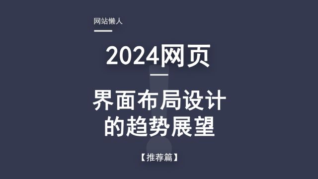 2024年网站设计界面布局趋势有哪些!