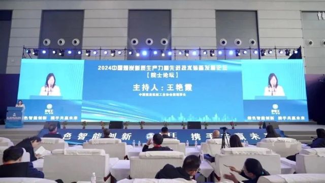 第二届中国(西安)国际矿业装备与技术展览会暨2024中国煤炭新质生产力暨先进技术装备发展论坛在西安成功举办!