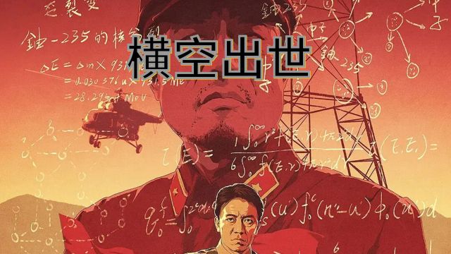 国产电影巅峰之作《横空出世》,向为中国核事业拼搏的先驱致敬