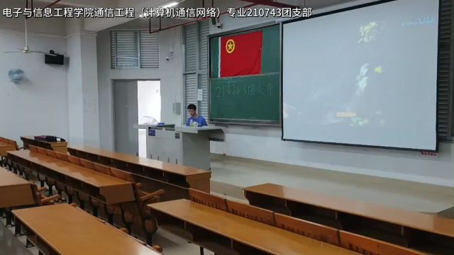 电子与信息工程学院 | 通信工程(计算机通信网络)专业 | 210743团支部 | 团日活动