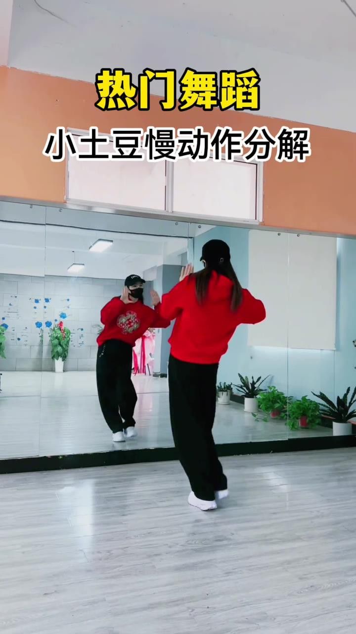 《小土豆》慢动作分解教学#一步一步教会你跳舞#小土豆#教程