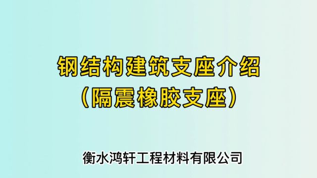 钢结构建筑支座介绍之三(隔震橡胶支座)18831883823