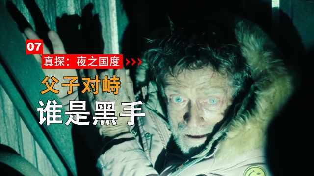 父子对峙,谁是幕后黑手?美剧《真探》第四季第七集的剧情解析