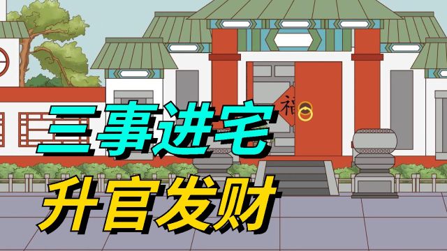 “三事进宅,升官发财”,是哪3件事?看看你家有吗