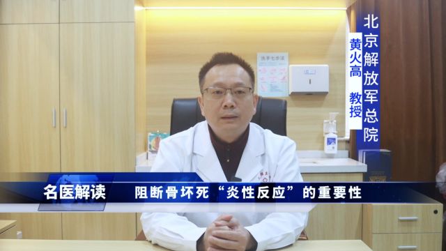 上海强直医院股骨头诊疗中心:名医解读 阻断骨坏死“炎性反应”的重要性