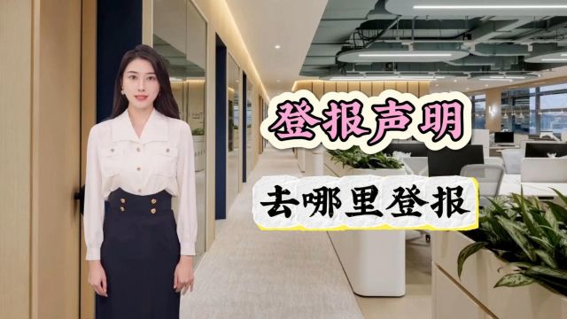 登报声明去哪里登报