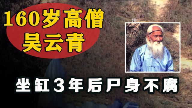 河南160岁高僧死前留下预言,死后会羽化成仙,开缸后专家傻眼了