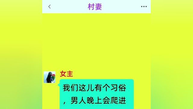 《村妻》 后续更加精彩,快点击左下角的故事,阅读精彩原文#番茄小说