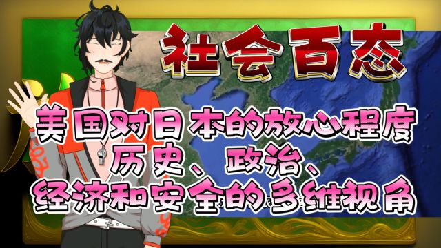 美国对日本的放心程度:历史、政治、经济和安全的多维视角