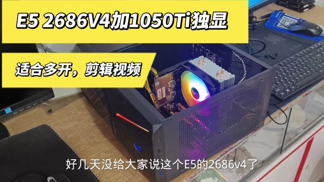 这个主机是适合多开的E52686v4 18核心,内存64G,包邮1888.