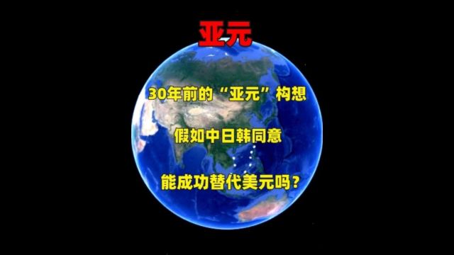 30年前的“亚元”构想,假如中日韩同意,能成功替代美元吗?上