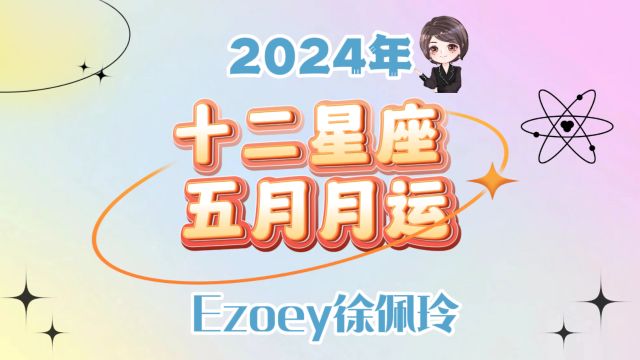 【5月星座月运】Ezoey徐佩玲十二星座24年5月运势全解析