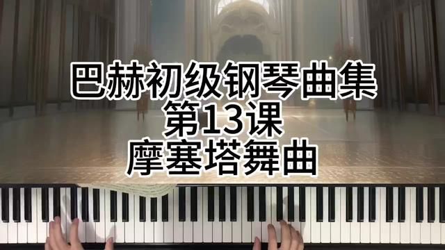 巴赫初级钢琴曲集第13课摩塞塔舞曲 #钢琴 #0基础学钢琴 #简单又好听的钢琴曲 #学琴之路 #前奏一响拾起多少人的回忆