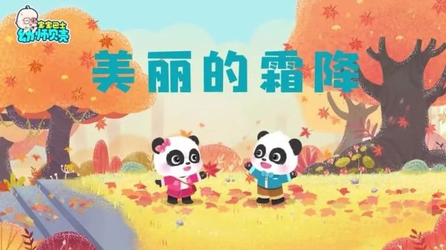 幼儿园二十四节气主题课程之霜降