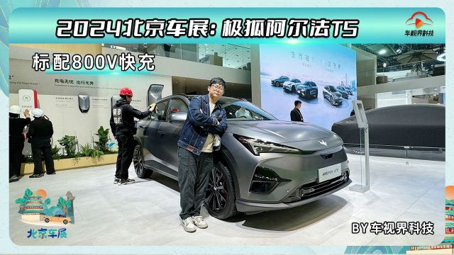 2024北京车展:标配800V快充 体验极狐阿尔法T5