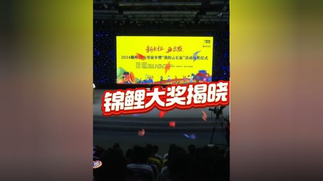 “新长征 再出发”2024赣州25公里徒步活动锦鲤大奖揭晓!你中奖了吗?(记者:孙平 编辑:王佳佳)#网这看赣出彩