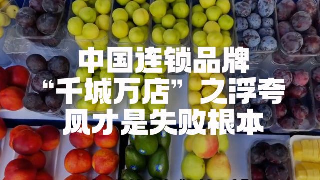 K哥商业预测:中国连锁品牌“千城万店”之浮夸风才是失败根本!