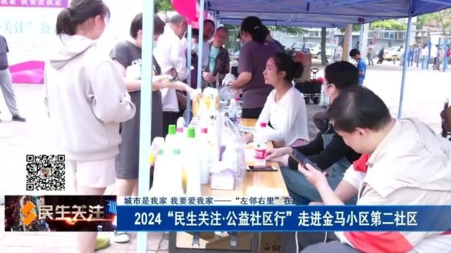 “左邻右里”在行动:2024“民生关注ⷥ…짛Š社区行”走进金马小区第二社区