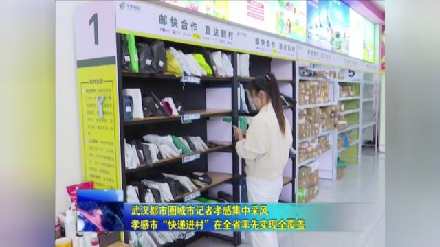 孝感市“快递进村”在全省率先实现全覆盖