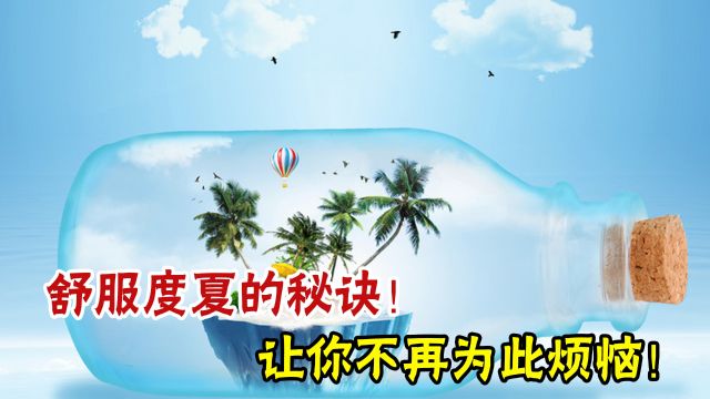 夏季如何防暑降温?教你安然度夏的小妙招!