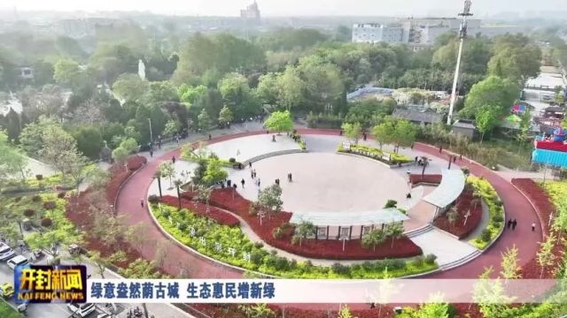 绿意盎然荫古城 生态惠民增新绿