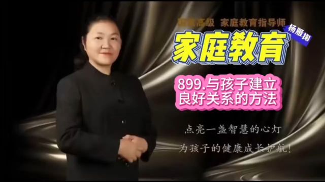 899.与孩子建立良好关系的方法