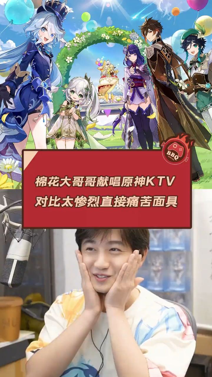 棉花大哥哥献唱原神ktv 对比太惨烈直接痛苦面具!