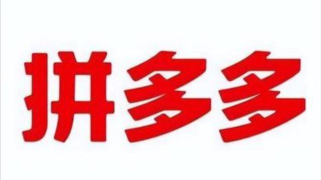 菜鸟网络诉拼多多不正当竞争案终审:拼多多赔偿500万