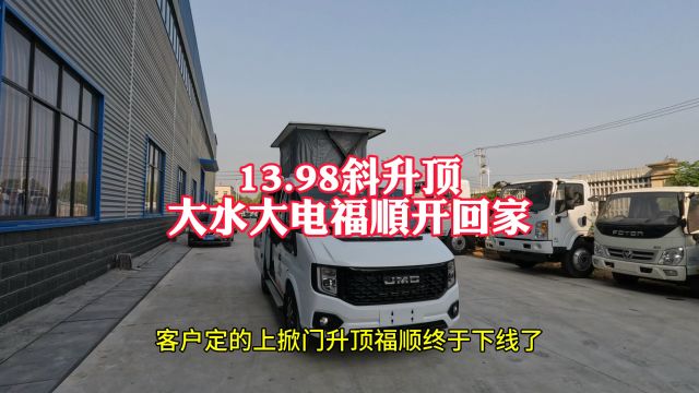 你能买到的最实惠的四驱,平升顶江铃福顺JMC房车