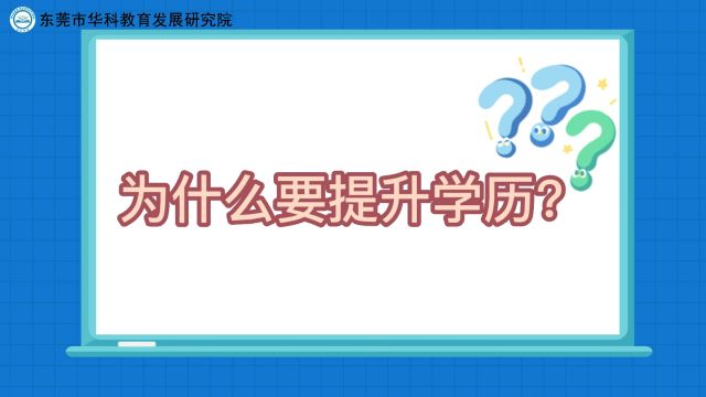 为什么要提升学历?对这些人超有用!