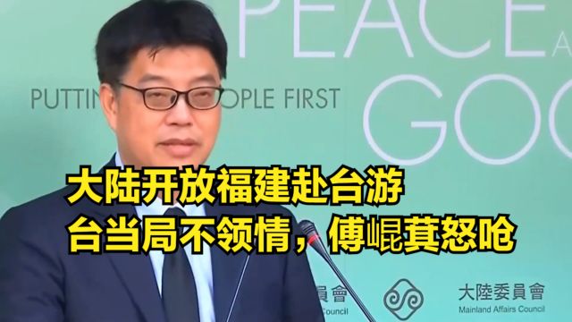 大陆开放福建赴台游,台当局不领情,傅崐萁怒呛:民进党的格局?