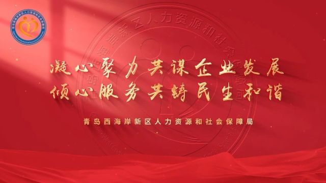 山东省青岛西海岸新区人力资源和社会保障局:凝心聚力共谋企业发展 倾心服务共铸民生和谐