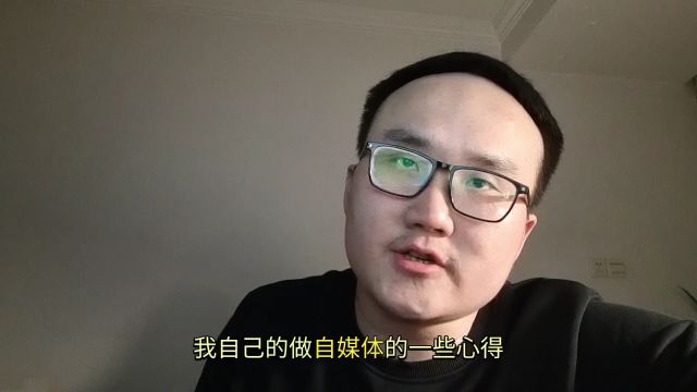 每天收益1块钱,做自媒体真的只是为了钱?肤浅