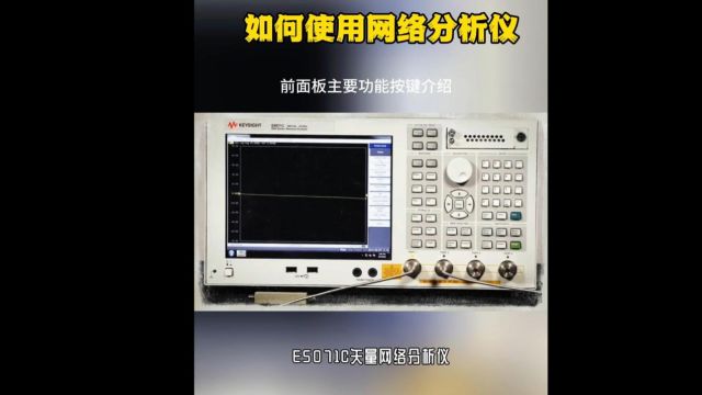 E5071C 矢量网络分析仪 前面板主要功能按键介绍,网络分析仪使用教程