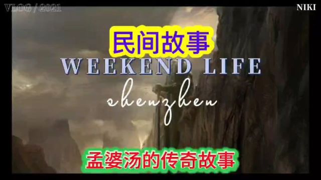 民间故事 孟婆汤的传奇故事