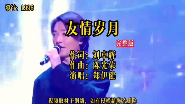 郑伊健演唱的经典粤语歌曲#经典老歌