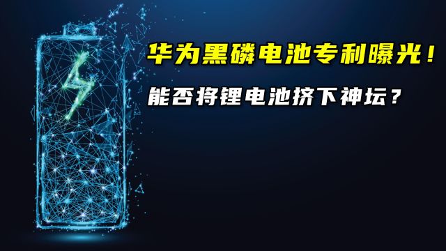 华为黑磷电池专利曝光!能否将“锂电池”挤下神坛?