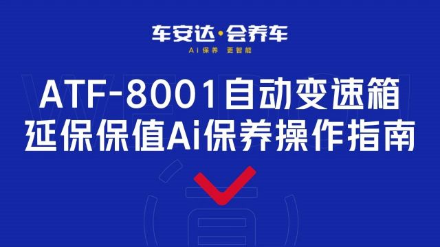 ATF8001自动变速箱操作指南