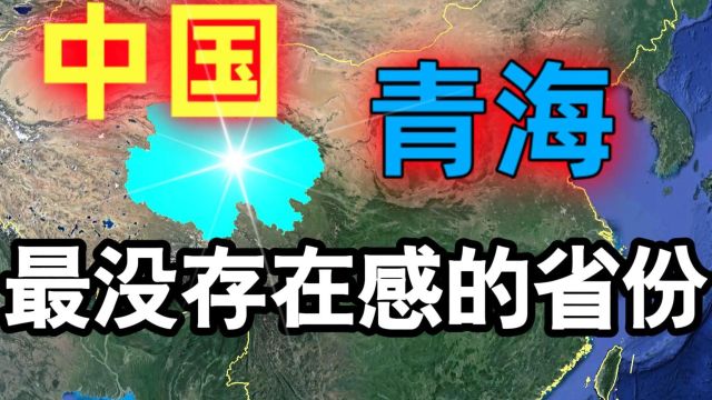 青海省存在感最低的省份,生态地位却不容小觑,它到底有多美?