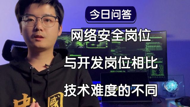 【陈鑫杰】网络安全岗位与开发岗位相比,技术难度有何不同?|杰哥说安全