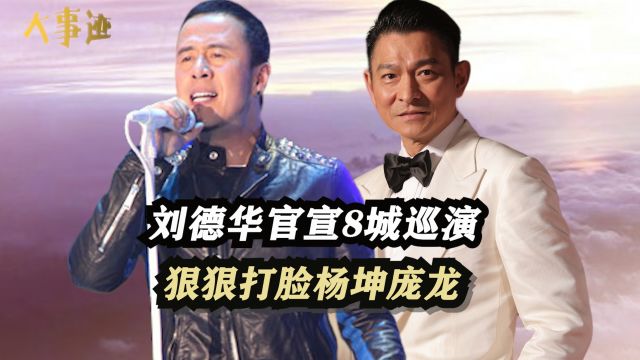 刘德华:曾被杨坤嘲讽遭庞龙叫板,今官宣8城巡演打脸两人,太解气