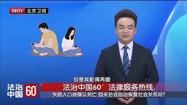 著名律师周旭亮失踪人口被确认死亡 回来后会自动恢复社会关系吗