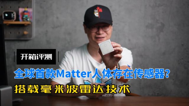 搭载毫米波雷达技术,全球首款Matter人体存在传感器开箱评测