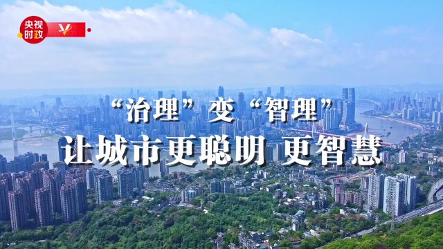 习近平重庆行丨“治理”变“智理” 让城市更智慧——走进重庆市数字化城市运行和治理中心