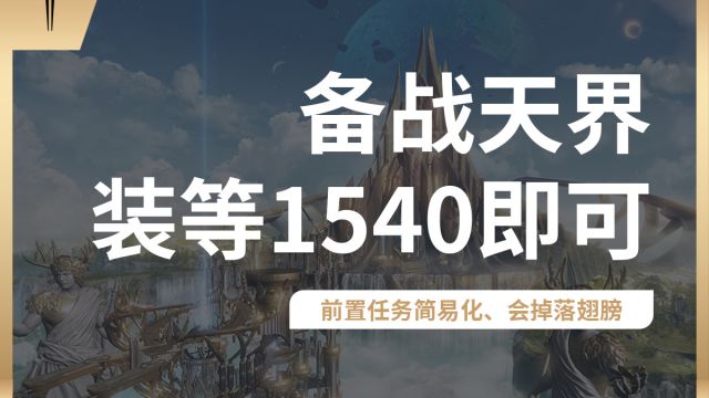 天界预计5月底上线,普通门槛1540,前置任务减负,还会掉落翅膀.