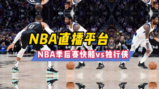 NBA直播软件哪里看→2024季后赛:快船VS独行侠 尼克斯vs76人(在线观看比赛)附回放